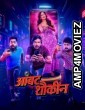 Ambat Shoukin (2025) Marathi Movie