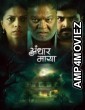 Andhar Maya (2025) Season 1 Marathi Web Series