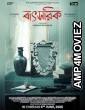 Batsorik (2025) HQ Telugu Dubbed Movie