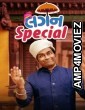 Lagan Special (2024) Gujarati Movie