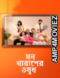 Mon Kharaper Osudh (2021) Bengali Full Movies