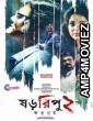 Shororipu 2 Jotugriho (2021) Bengali Full Movie