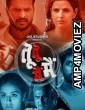 Tu Tu Main Main (2023) Bhojpuri Full Movie