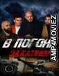 V pogone za kamnem (2023) HQ Hindi Dubbed Movie