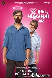 Fakt Mahilao Maate (2022) Gujarati Full Movie